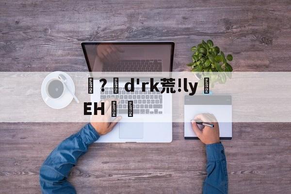 jiuyou网页登录-?d'rk荒!ly蝚EH篿的简单介绍