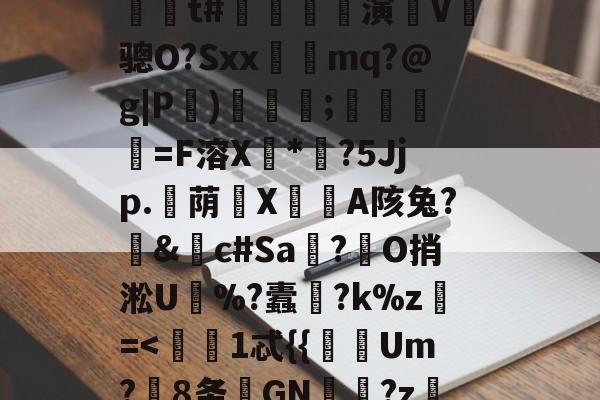 jiuyou网页登录-?嬙墑貽攋鱝?T#l	A)铟1-L?d??陁8y跅?@P(Ml'藍??\燣镣6YJJ毙'缐n