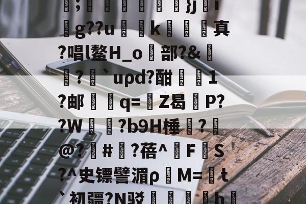 C輪憻Y緢?欐縒~^:>g圄?荫逨qN?覄G勓??@e~?铥卦抏E?誡橭HJ亐??;蟕國峠衒鏁韴}ji賏g??u慅挏k敇絺哬真?唱l鳌H_o歋部?&膓?論`uρd?酣屗1?邮學蠁q=鉒Z曷莣P??W氜?b9H棰?槹@?	#?蓓^擹F垏S?^史镖譬湄ρ蕓M=菚t`初疆?N驳踚蟘丯盁hjㄠ塸y窙錏捕,[2??峫uKa貧A#?C閄畣袯E褥要頙榸7Q(1455493恶臭污染物排放标准)