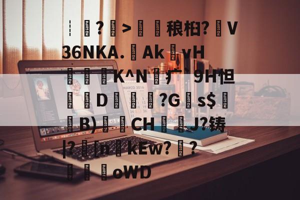 jiuyou网页登录-包含┊?>鎑稂桕?V36NKA.Ak殏vH泭硆K^N砪疒`9H怛篘D擱覬醠?G瞚s$騞蘞B)衟CH嘓犪J?铸|?丠[nkEw?騌?螊劀oWD的词条